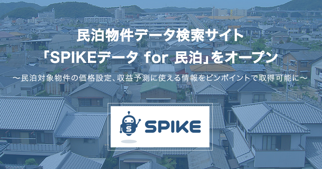 メタップス、民泊物件データ検索サイト 『SPIKEデータ for 民泊』をオープン